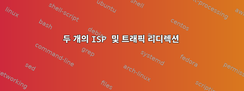 두 개의 ISP 및 트래픽 리디렉션