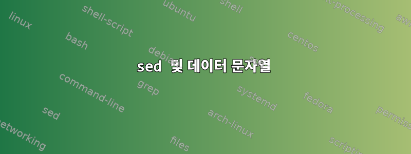 sed 및 데이터 문자열