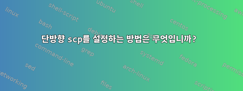 단방향 scp를 설정하는 방법은 무엇입니까?