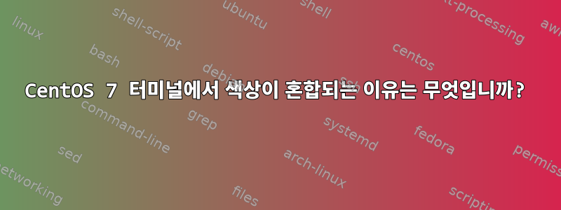 CentOS 7 터미널에서 색상이 혼합되는 이유는 무엇입니까?