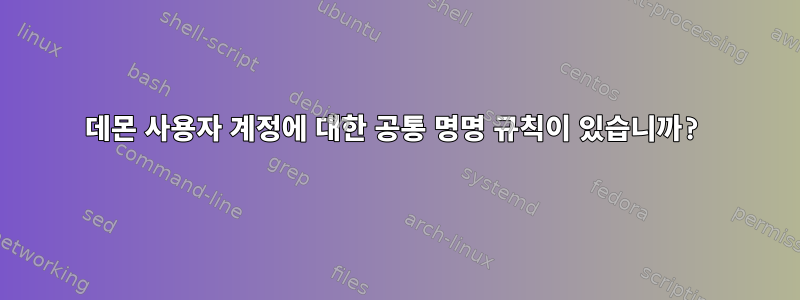 데몬 사용자 계정에 대한 공통 명명 규칙이 있습니까?