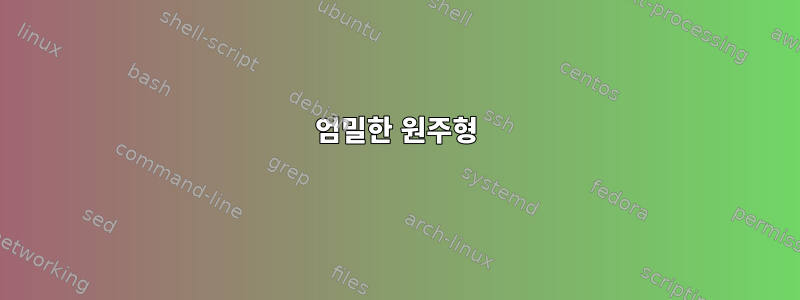 엄밀한 원주형