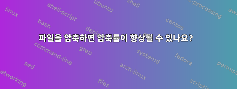 파일을 압축하면 압축률이 향상될 수 있나요?