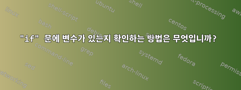 "if" 문에 변수가 있는지 확인하는 방법은 무엇입니까?