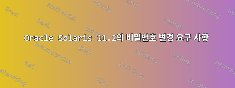 Oracle Solaris 11.2의 비밀번호 변경 요구 사항