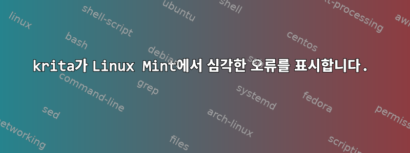 krita가 Linux Mint에서 심각한 오류를 표시합니다.