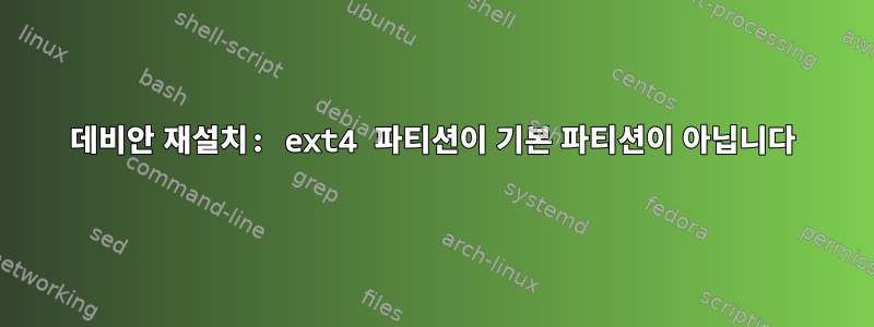 데비안 재설치: ext4 파티션이 기본 파티션이 아닙니다