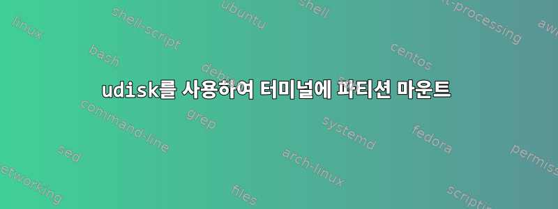 udisk를 사용하여 터미널에 파티션 마운트