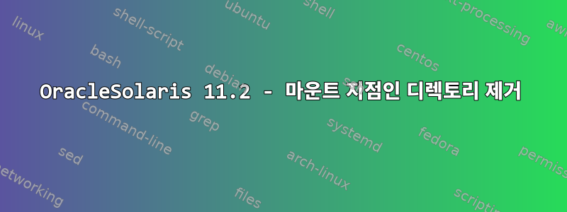 OracleSolaris 11.2 - 마운트 지점인 디렉토리 제거