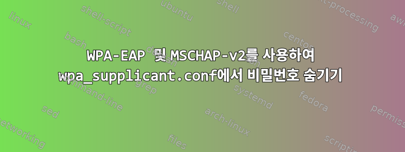 WPA-EAP 및 MSCHAP-v2를 사용하여 wpa_supplicant.conf에서 비밀번호 숨기기