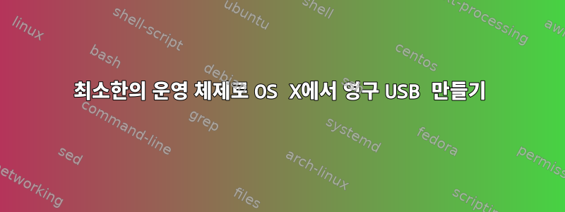 최소한의 운영 체제로 OS X에서 영구 USB 만들기