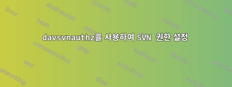 davsvnauthz를 사용하여 SVN 권한 설정