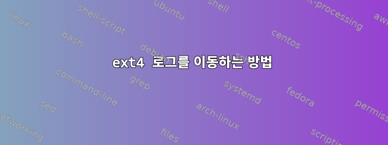 ext4 로그를 이동하는 방법