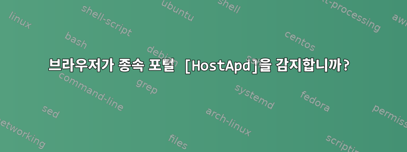 브라우저가 종속 포털 [HostApd]을 감지합니까?