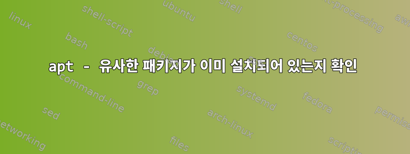 apt - 유사한 패키지가 이미 설치되어 있는지 확인