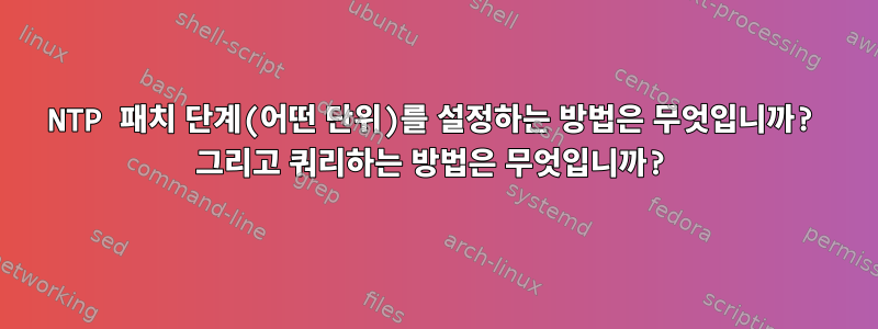 NTP 패치 단계(어떤 단위)를 설정하는 방법은 무엇입니까? 그리고 쿼리하는 방법은 무엇입니까?