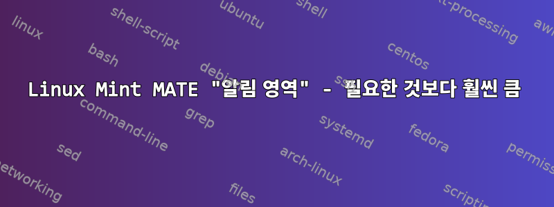 Linux Mint MATE "알림 영역" - 필요한 것보다 훨씬 큼