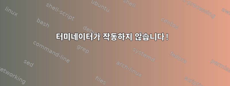 터미네이터가 작동하지 않습니다!