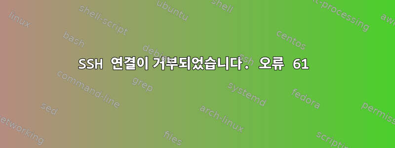 SSH 연결이 거부되었습니다. 오류 61