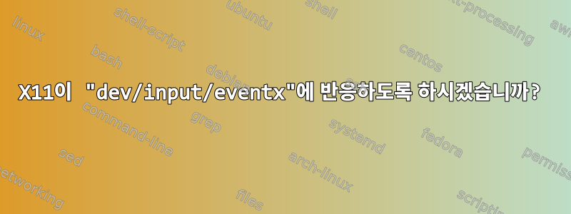 X11이 "dev/input/eventx"에 반응하도록 하시겠습니까?