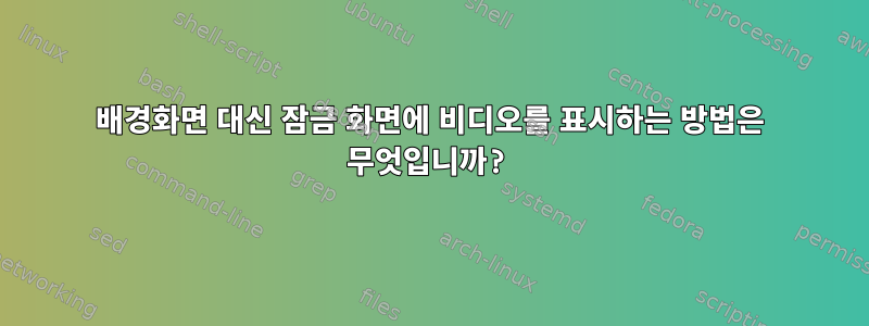 배경화면 대신 잠금 화면에 비디오를 표시하는 방법은 무엇입니까?