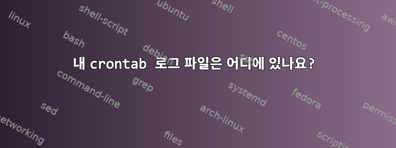 내 crontab 로그 파일은 어디에 있나요?