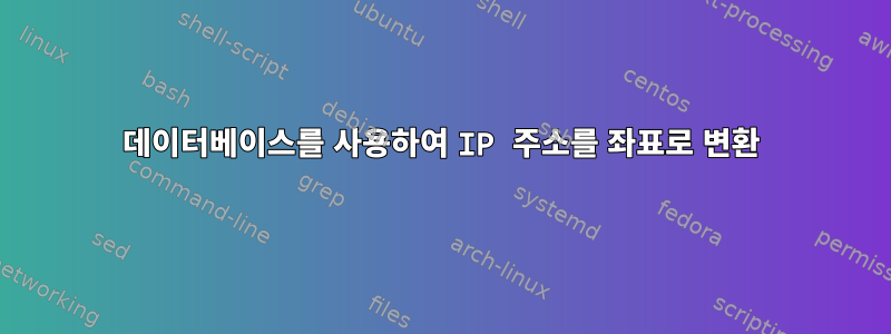 데이터베이스를 사용하여 IP 주소를 좌표로 변환