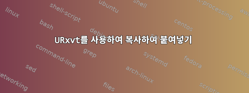 URxvt를 사용하여 복사하여 붙여넣기