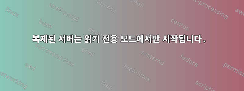 복제된 서버는 읽기 전용 모드에서만 시작됩니다.