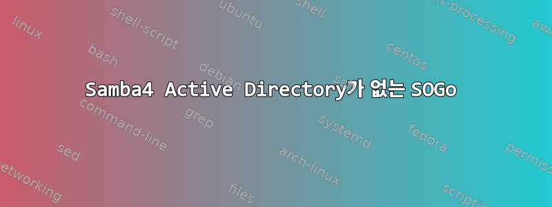 Samba4 Active Directory가 없는 SOGo