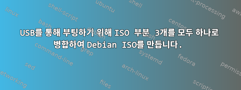 USB를 통해 부팅하기 위해 ISO 부분 3개를 모두 하나로 병합하여 Debian ISO를 만듭니다.