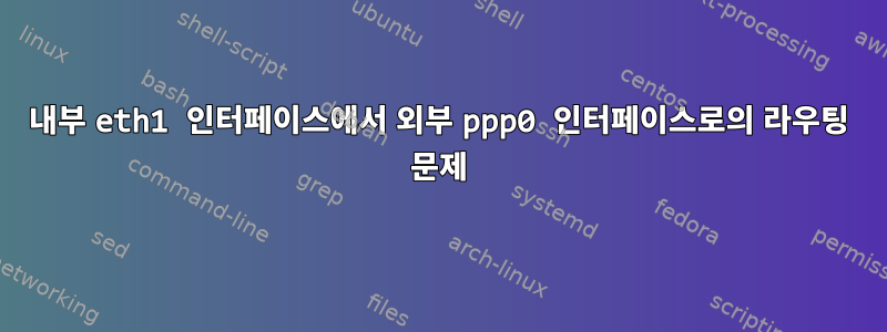 내부 eth1 인터페이스에서 외부 ppp0 인터페이스로의 라우팅 문제