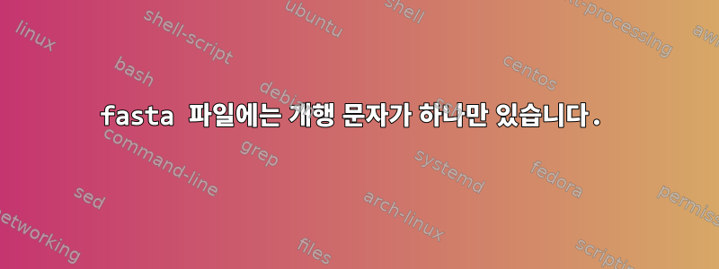 fasta 파일에는 개행 문자가 하나만 있습니다.