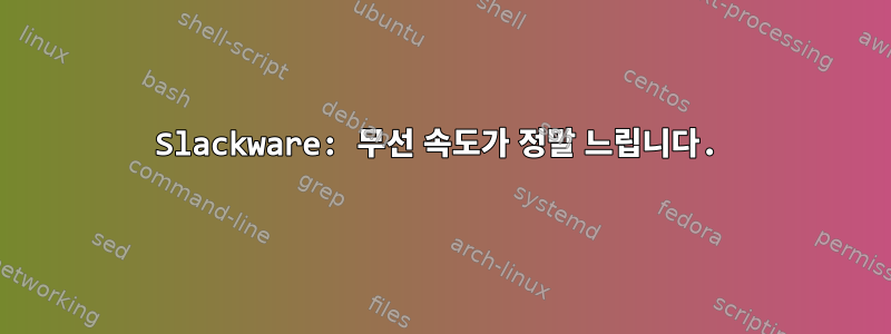 Slackware: 무선 속도가 정말 느립니다.