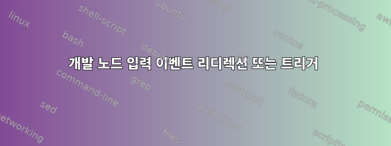 개발 노드 입력 이벤트 리디렉션 또는 트리거