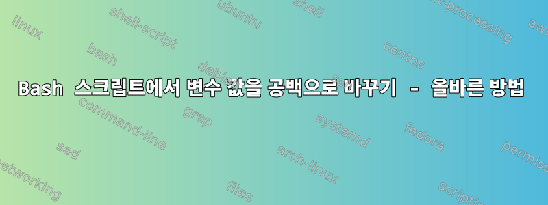 Bash 스크립트에서 변수 값을 공백으로 바꾸기 - 올바른 방법