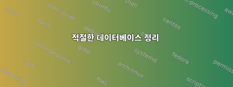 적절한 데이터베이스 정리