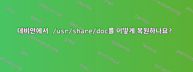 데비안에서 /usr/share/doc를 어떻게 복원하나요?