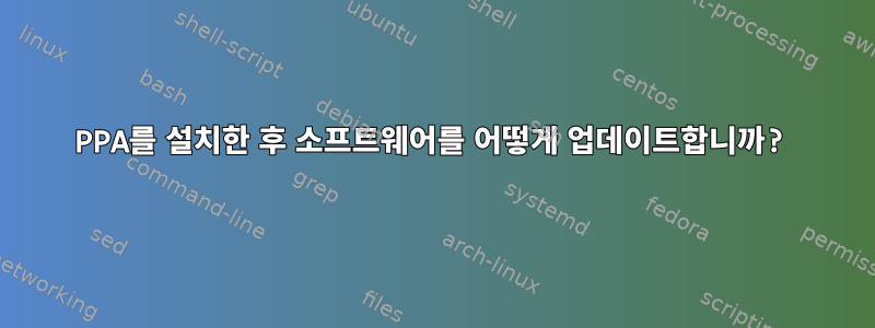 PPA를 설치한 후 소프트웨어를 어떻게 업데이트합니까?