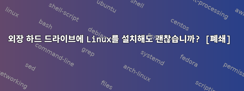 외장 하드 드라이브에 Linux를 설치해도 괜찮습니까? [폐쇄]