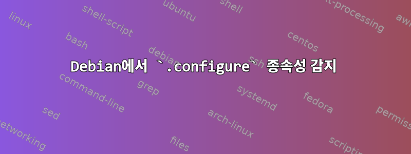 Debian에서 `.configure` 종속성 감지