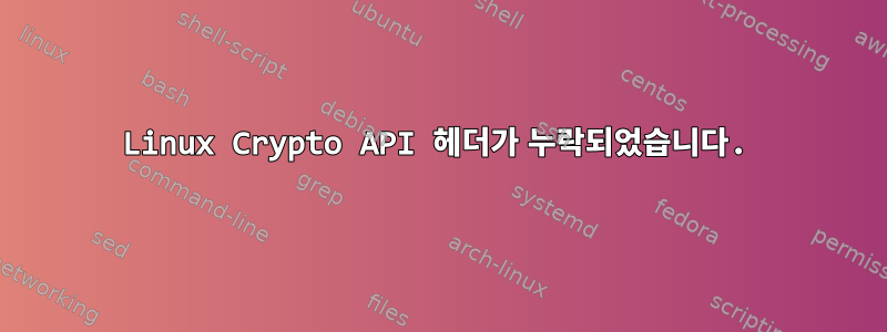 Linux Crypto API 헤더가 누락되었습니다.