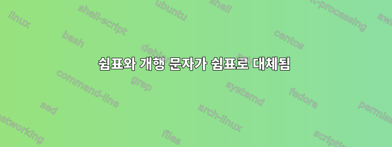 쉼표와 개행 문자가 쉼표로 대체됨