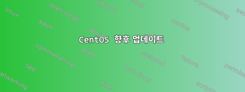 CentOS 향후 업데이트