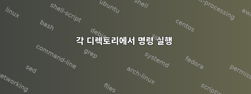 각 디렉토리에서 명령 실행