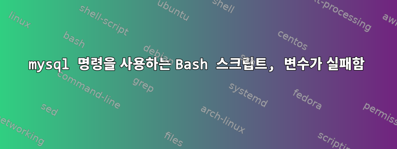 mysql 명령을 사용하는 Bash 스크립트, 변수가 실패함