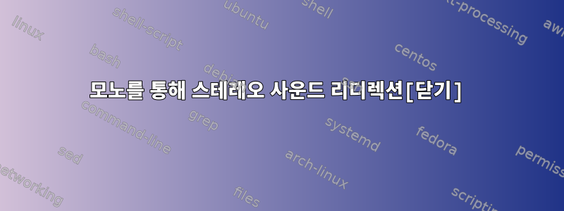 모노를 통해 스테레오 사운드 리디렉션[닫기]