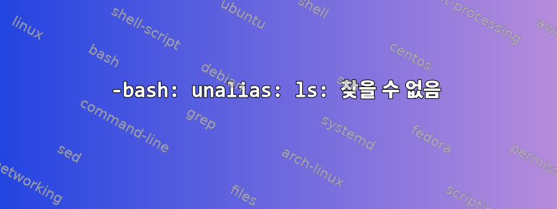 -bash: unalias: ls: 찾을 수 없음