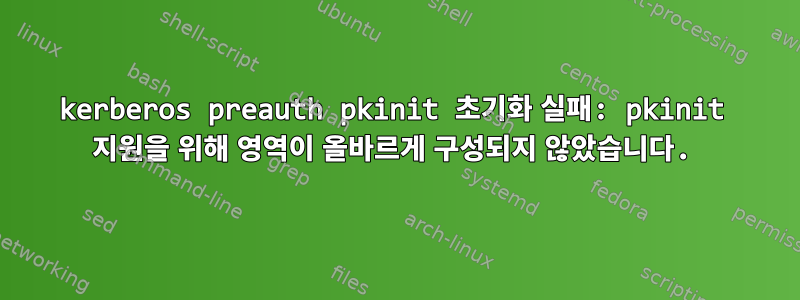 kerberos preauth pkinit 초기화 실패: pkinit 지원을 위해 영역이 올바르게 구성되지 않았습니다.