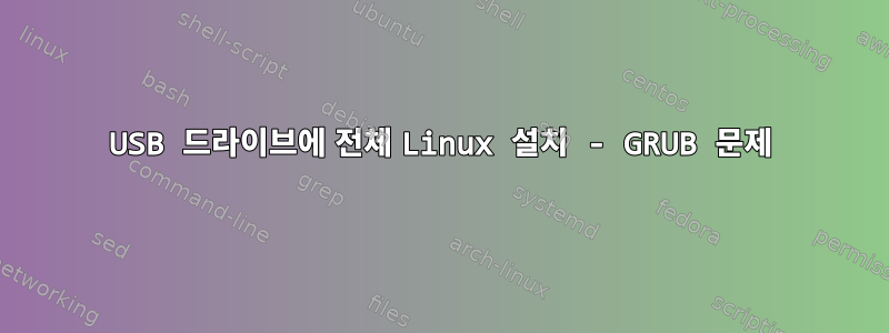 USB 드라이브에 전체 Linux 설치 - GRUB 문제